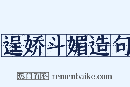 逞娇斗媚造句是什么意思的图片
